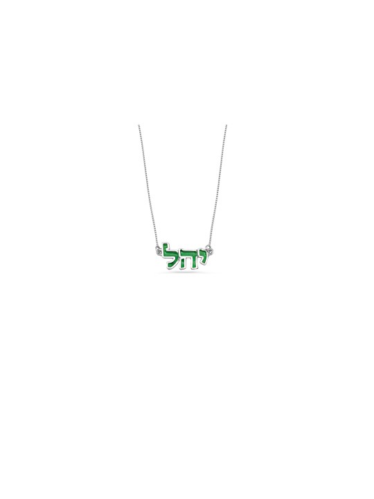 שרשרת שמות עברית עם אמייל קר , שרשראות שמות צבעוניות , ישרא
